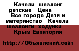 Качели- шезлонг детские › Цена ­ 700 - Все города Дети и материнство » Качели, шезлонги, ходунки   . Крым,Евпатория